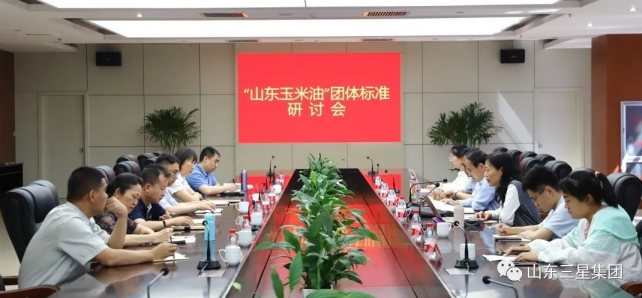 【標準制定 行業(yè)引領(lǐng)】“山東玉米油”團體標準研討會(huì )在山東三星集團召開(kāi)