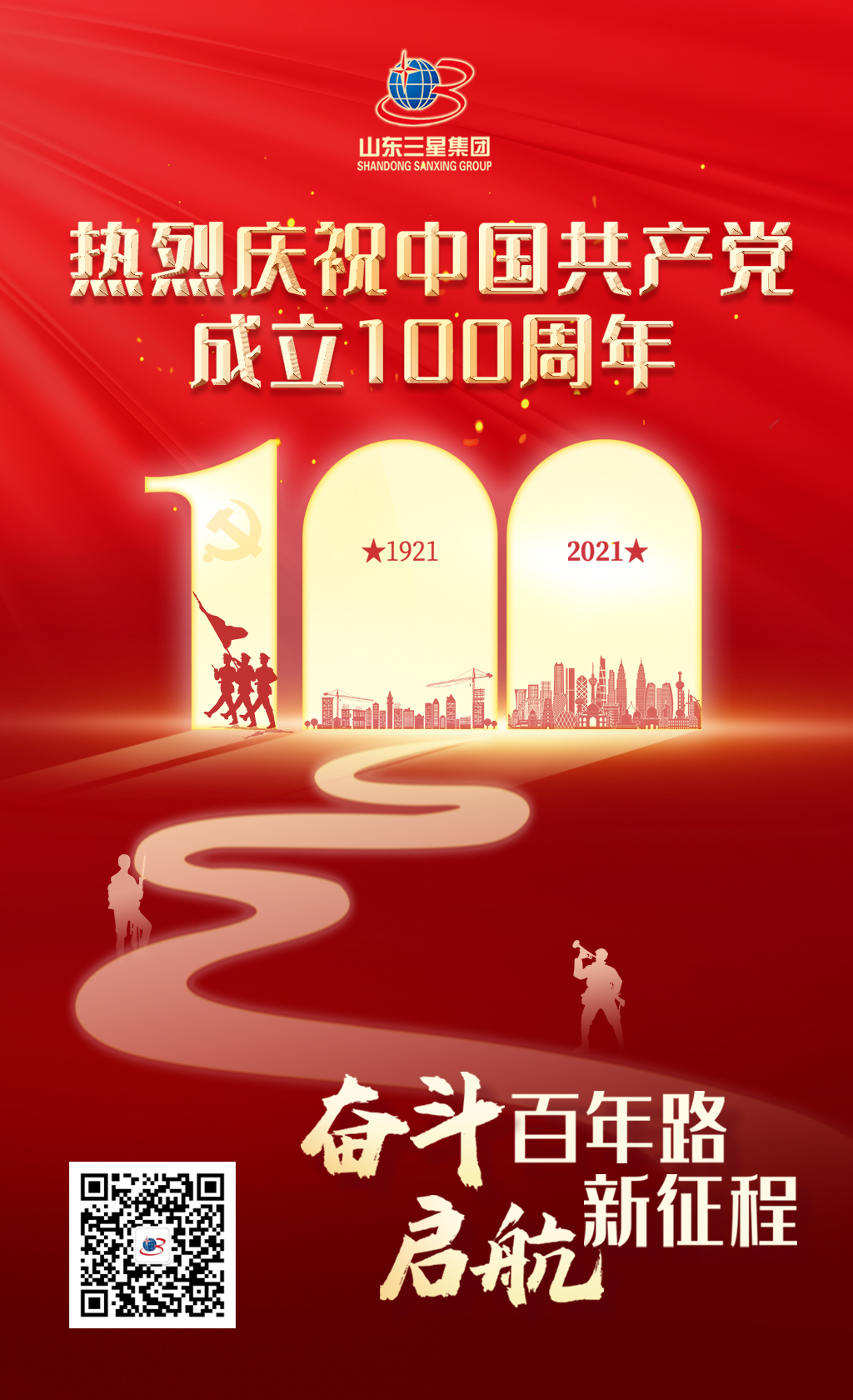 【建黨節】山東三星集團熱烈慶祝中國共產(chǎn)黨成立100周年