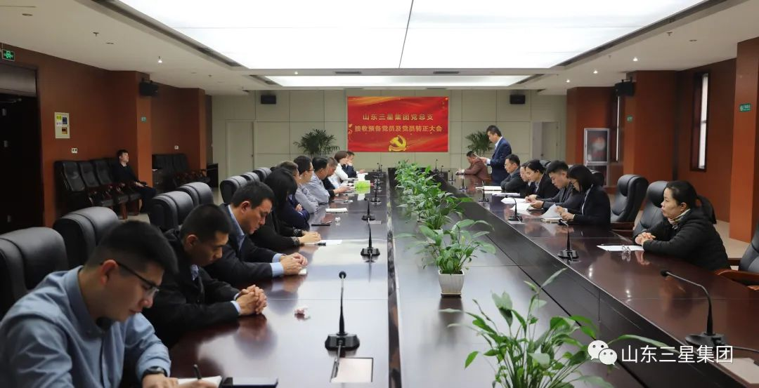 山東三星集團黨總支召開(kāi)接收預備黨員及黨員轉正大會(huì )