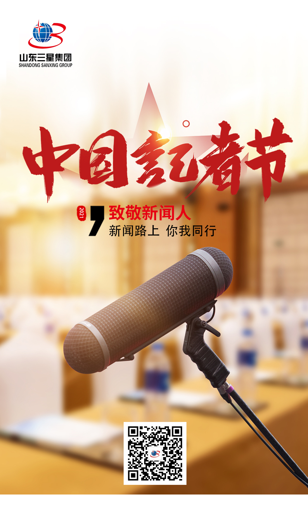 【記者節】山東三星集團向每一位有理想、有擔當的新聞工作者致敬!