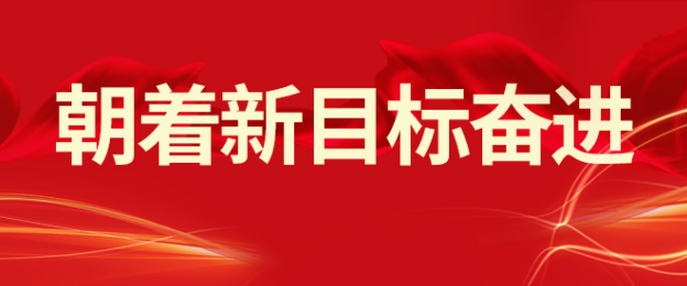 山東三星集團：落實(shí)開(kāi)年會(huì )議精神 朝著(zhù)新目標奮進(jìn)