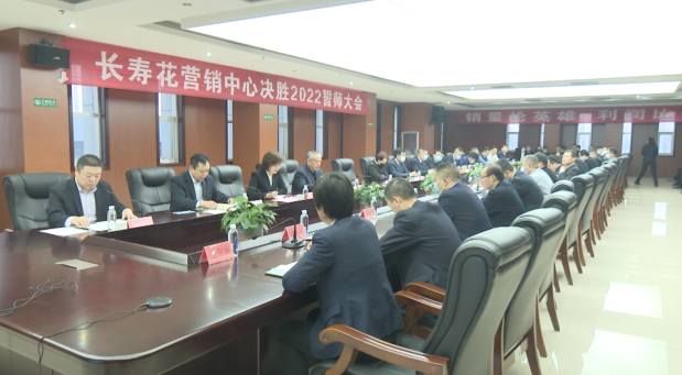 長(cháng)壽花營(yíng)銷(xiāo)中心決勝2022誓師大會(huì )激燃召開(kāi)