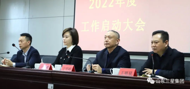 山東三星集團召開(kāi)2022年度工作啟動(dòng)大會(huì ) 同心聚力開(kāi)好局 向未來(lái)