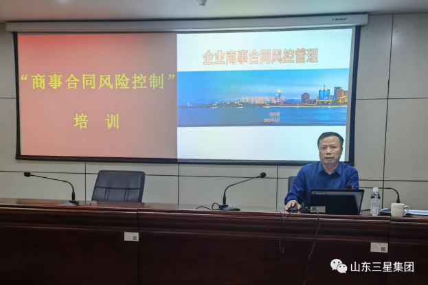 山東三星集團舉辦商事合同風(fēng)控管理專(zhuān)題培訓
