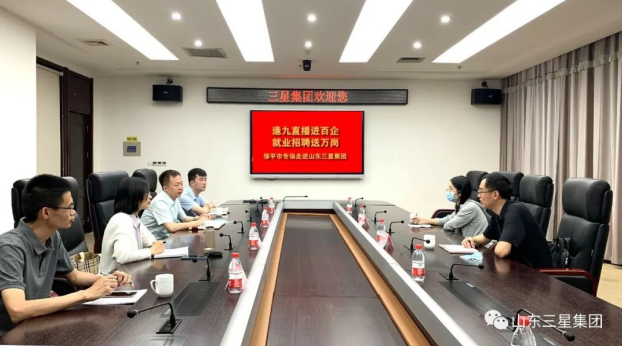 【直播帶崗】“逢九直播進(jìn)百企 就業(yè)招聘送萬(wàn)崗”鄒平市專(zhuān)場(chǎng)走進(jìn)山東三星集團