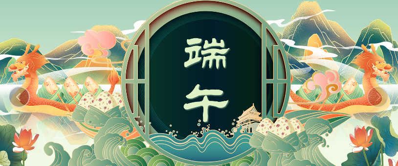 【端午節】齊頭并進(jìn) 端午正陽(yáng)