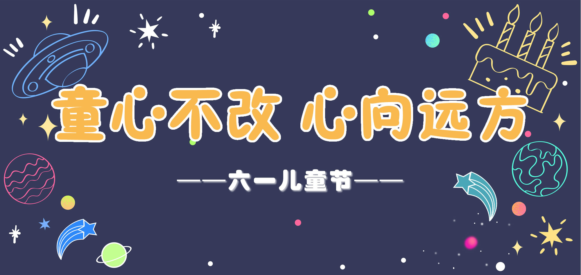 【兒童節特輯】童心不改 心向遠方