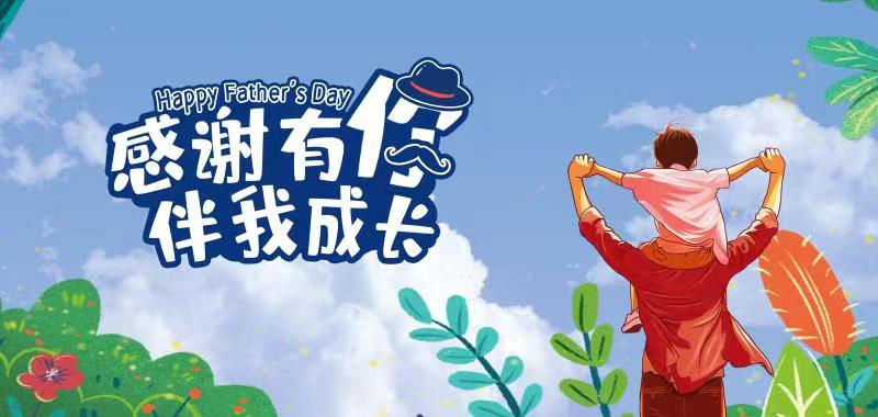 【父親節特輯】感謝有你 伴我成長(cháng)