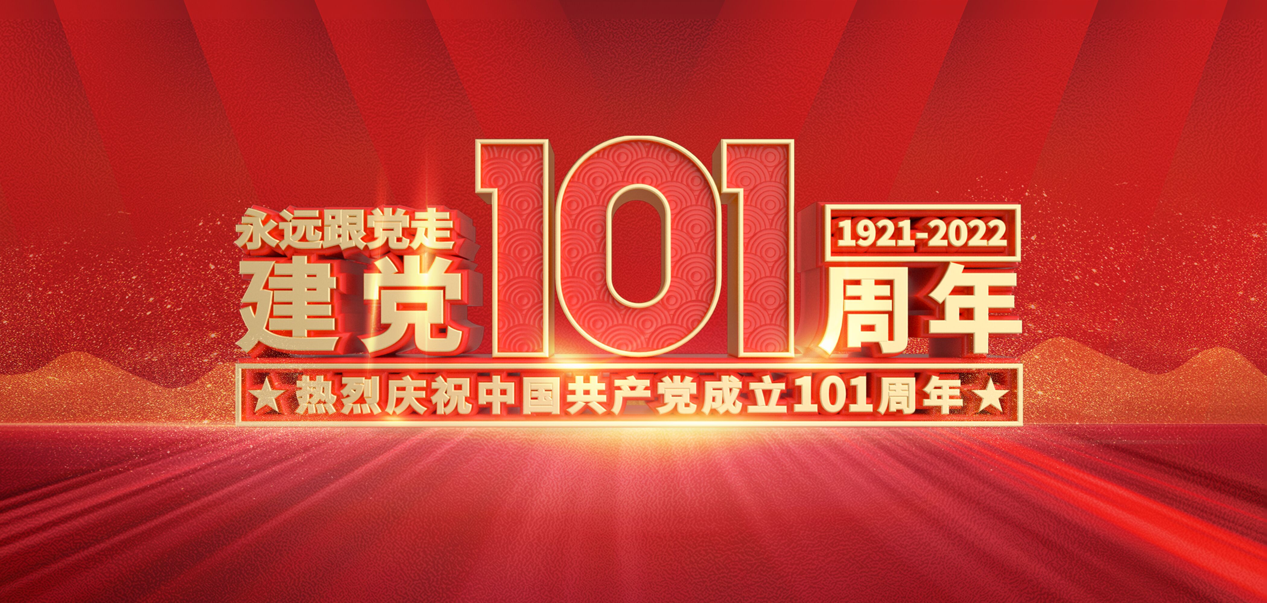 【建黨節】山東三星集團熱烈慶祝中國共產(chǎn)黨成立101周年