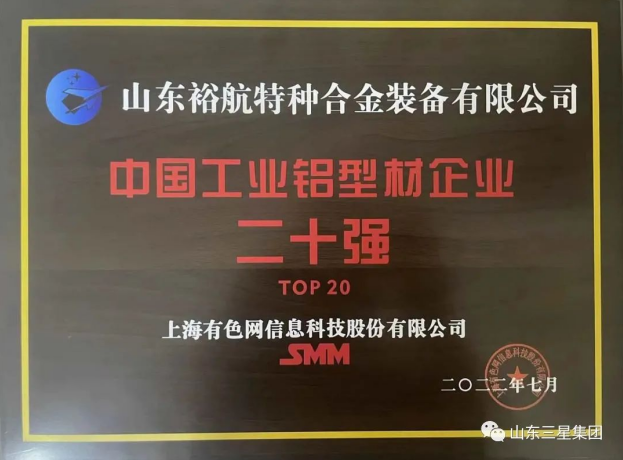 【第十七屆國際鋁業(yè)峰會(huì )】裕航合金榮獲“中國工業(yè)鋁型材企業(yè)二十強”
