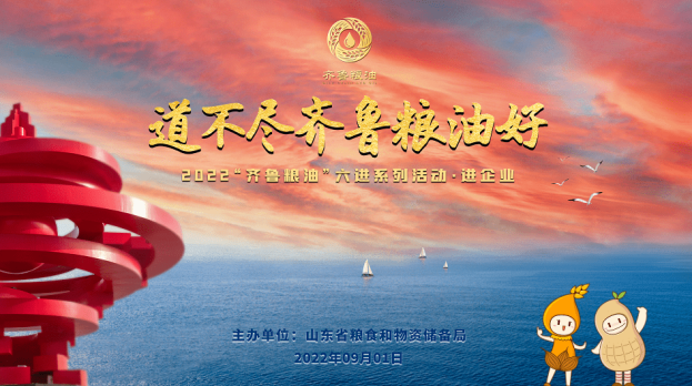 【2022“齊魯糧油”六進(jìn)系列活動(dòng)】長(cháng)壽花食品相約海爾再道“齊魯糧油好”