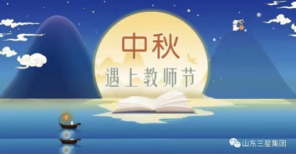 【中秋節·教師節】杏壇明月輪 萬(wàn)里共清輝