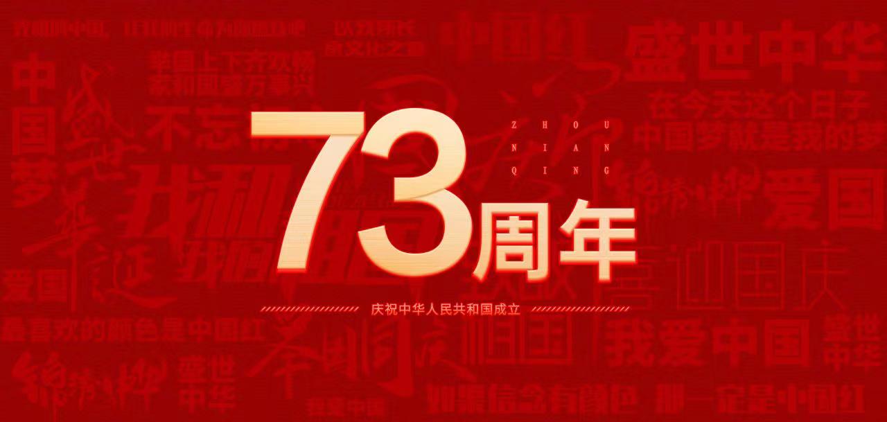 國慶節|山東三星集團熱烈慶祝中華人民共和國成立73周年