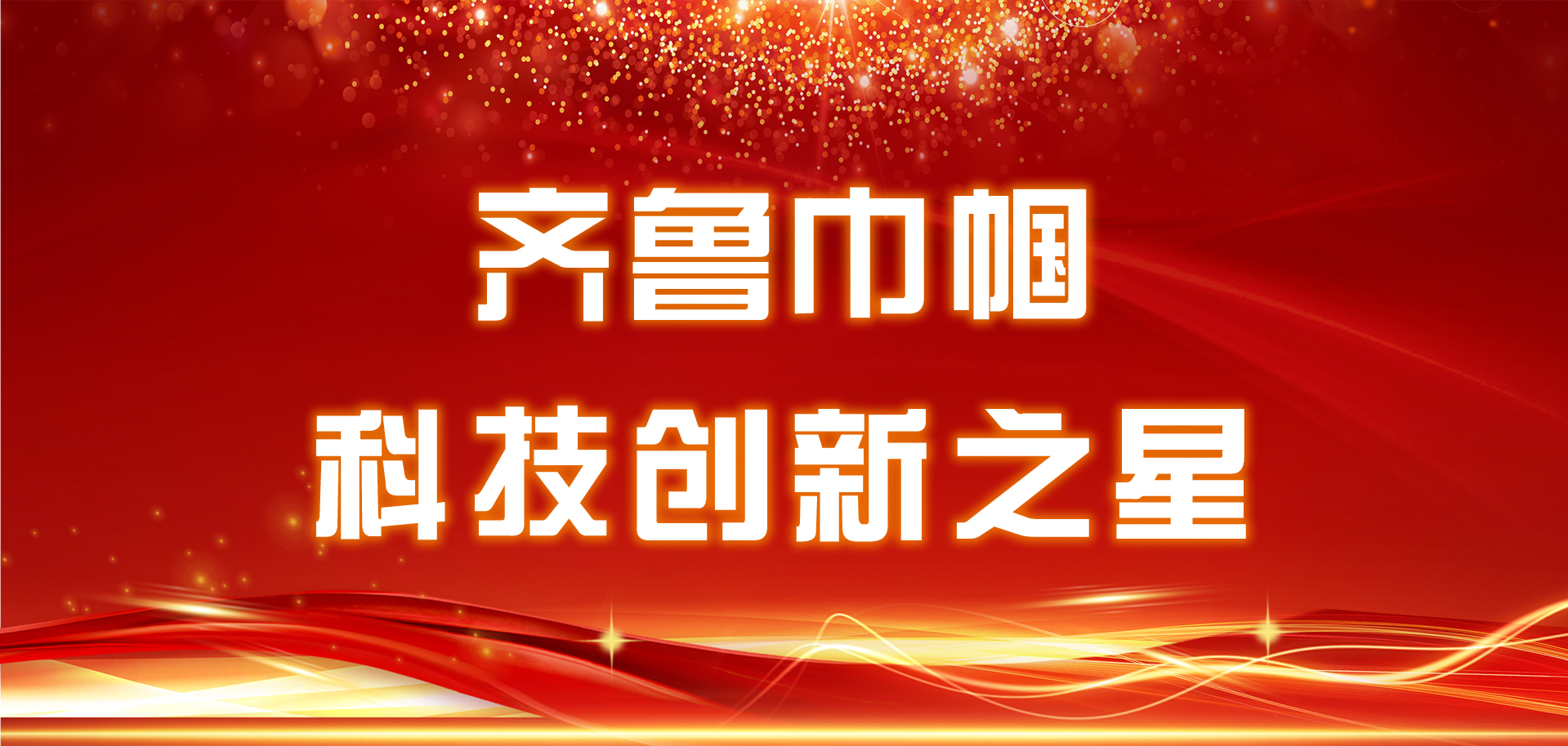 為她點(diǎn)贊，“齊魯巾幗科技創(chuàng  )新之星”