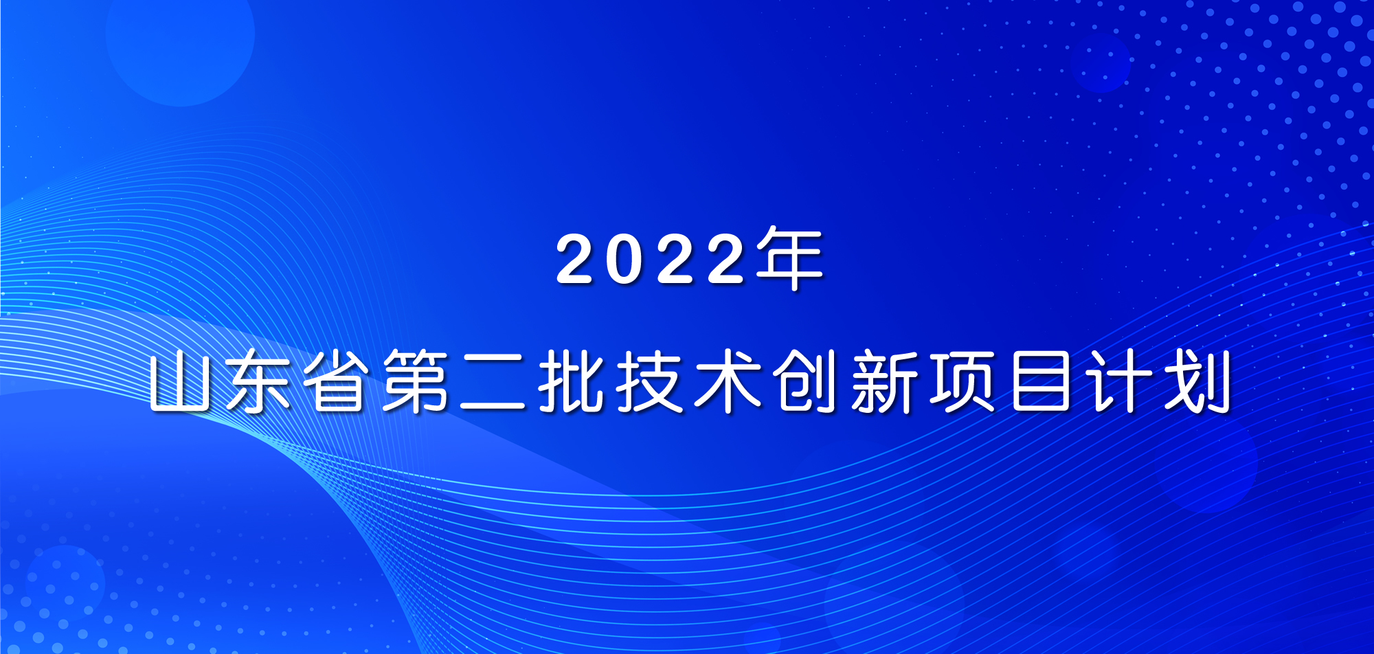 祝賀！山東三星集團三項目入選2022年山東省第二批技術(shù)創(chuàng  )新項目計劃