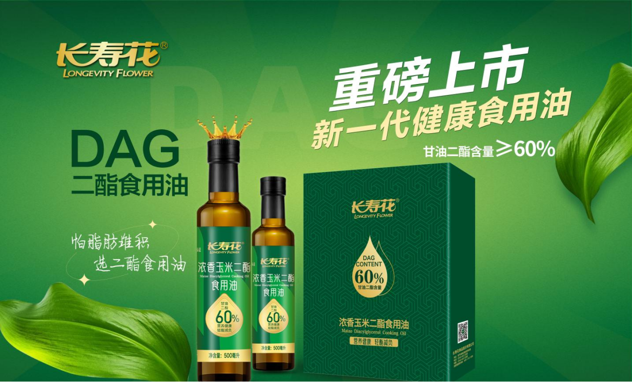 長(cháng)壽花食品：甘油二酯讓健康食用油有了新定義