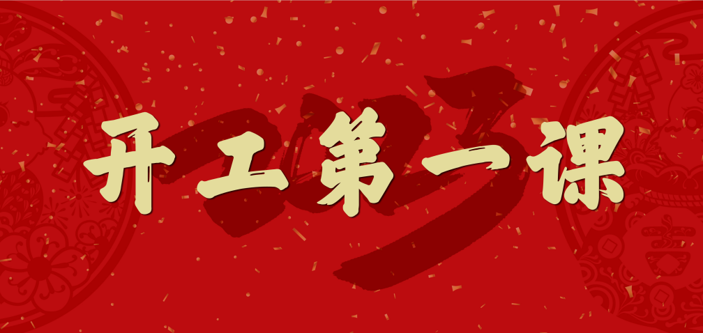 開(kāi)工大吉！山東三星集團上好開(kāi)工第一課 擰緊復工安全閥
