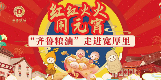 紅紅火火鬧元宵，長(cháng)壽花食品走進(jìn)寬厚里
