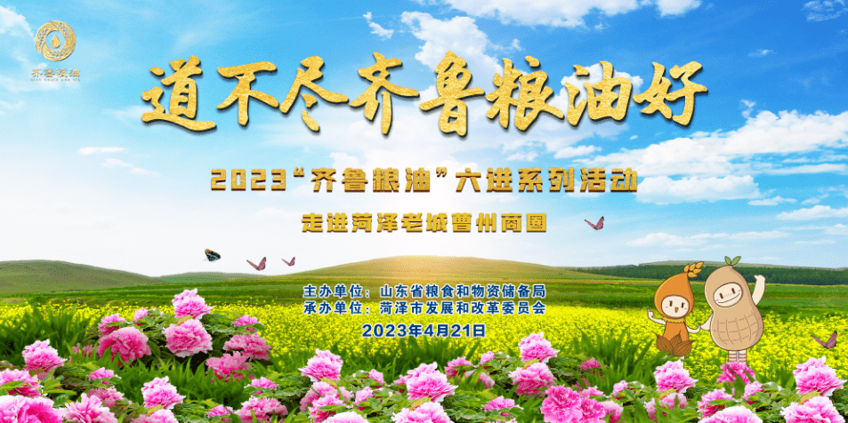 2023“齊魯糧油”六進(jìn)系列活動(dòng)走進(jìn)菏澤 長(cháng)壽花食品實(shí)力展風(fēng)采