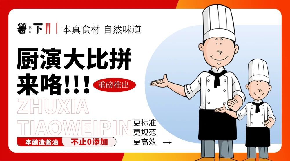 廚演大比拼來(lái)咯！箸下調味品“亮標準 展風(fēng)采”廚演展示活動(dòng)火熱開(kāi)展