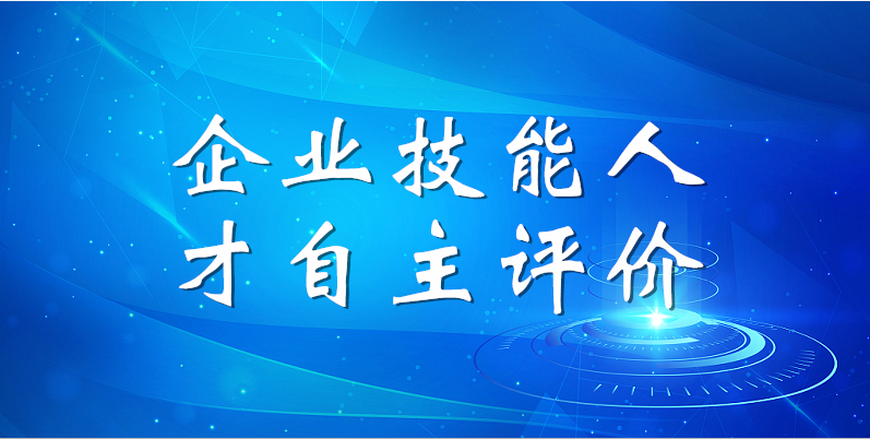 山東三星集團2023年第一期企業(yè)技能人才自主評價(jià)工作順利完成