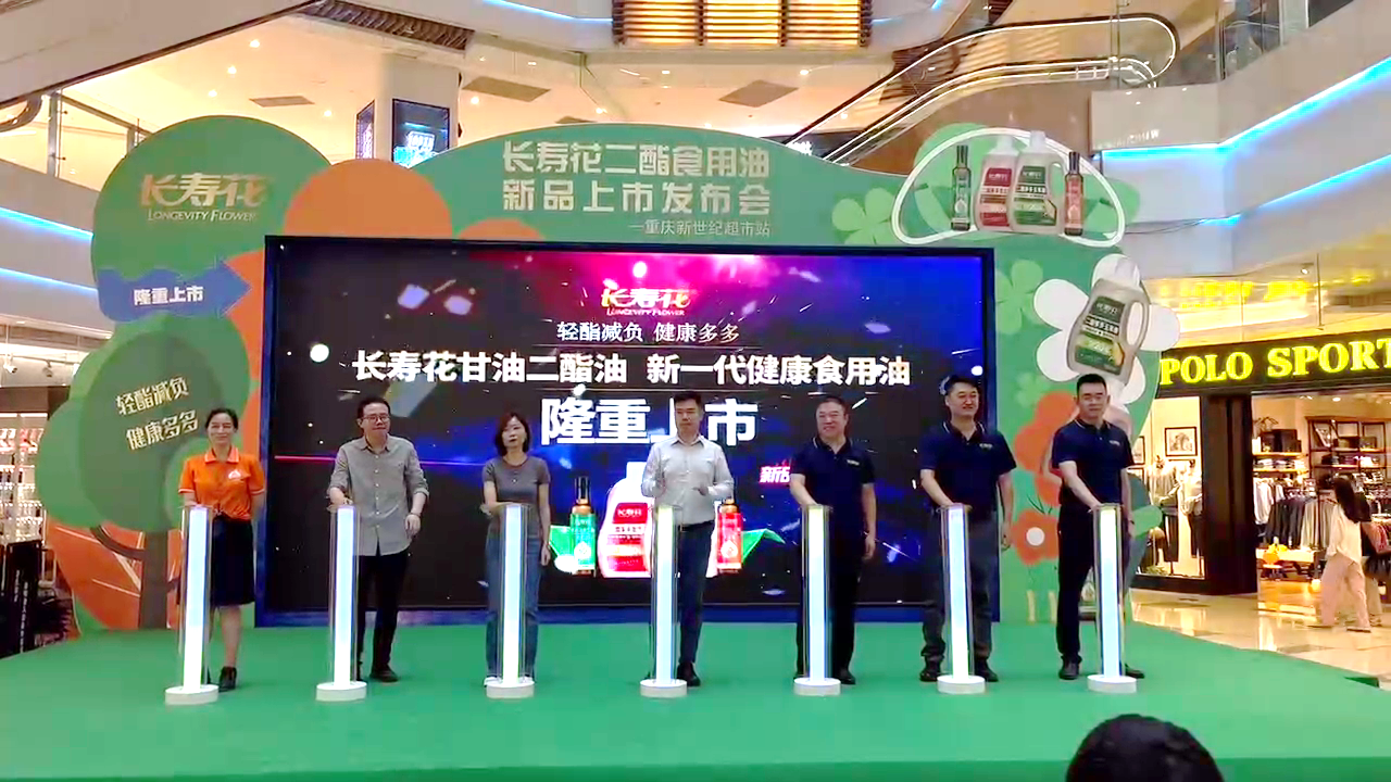 攜手同行 共赴高質(zhì)量發(fā)展之約｜長(cháng)壽花“甘油二酯油”上市活動(dòng)全面啟動(dòng)
