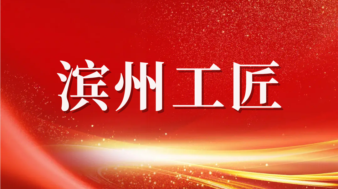 祝賀！趙書(shū)鋒榮獲2023年“濱州工匠”