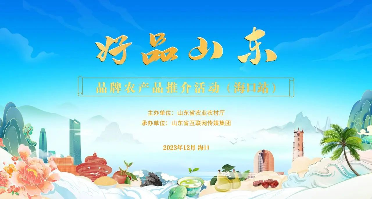 “好品山東”?？谛?長(cháng)壽花食品瓊島展風(fēng)華