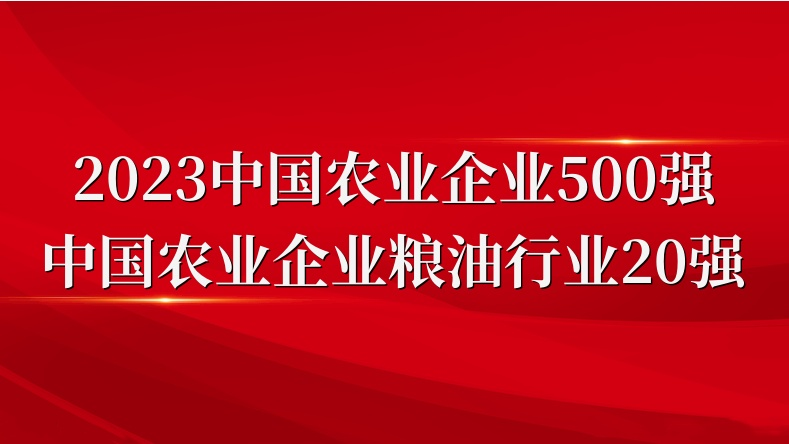 閃耀農業(yè)雙強榜！山東三星集團榮登2023中國農業(yè)企業(yè)500強、糧油行業(yè)20強
