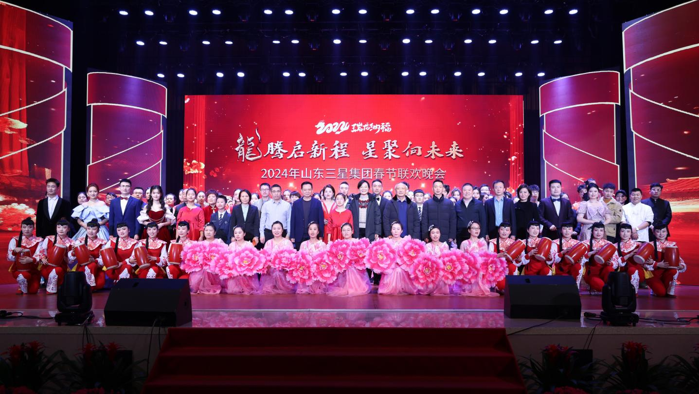 龍騰啟新程 星聚向未來(lái)｜山東三星集團2024年春節聯(lián)歡晚會(huì )精彩上演