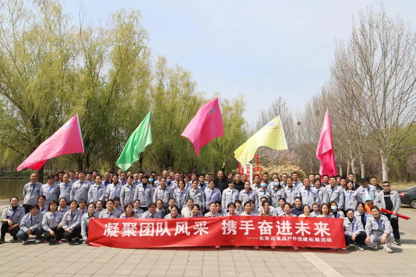 凝聚團隊風(fēng)采 攜手奮進(jìn)未來(lái)｜長(cháng)壽花食品組織春日團建拓展活動(dòng)