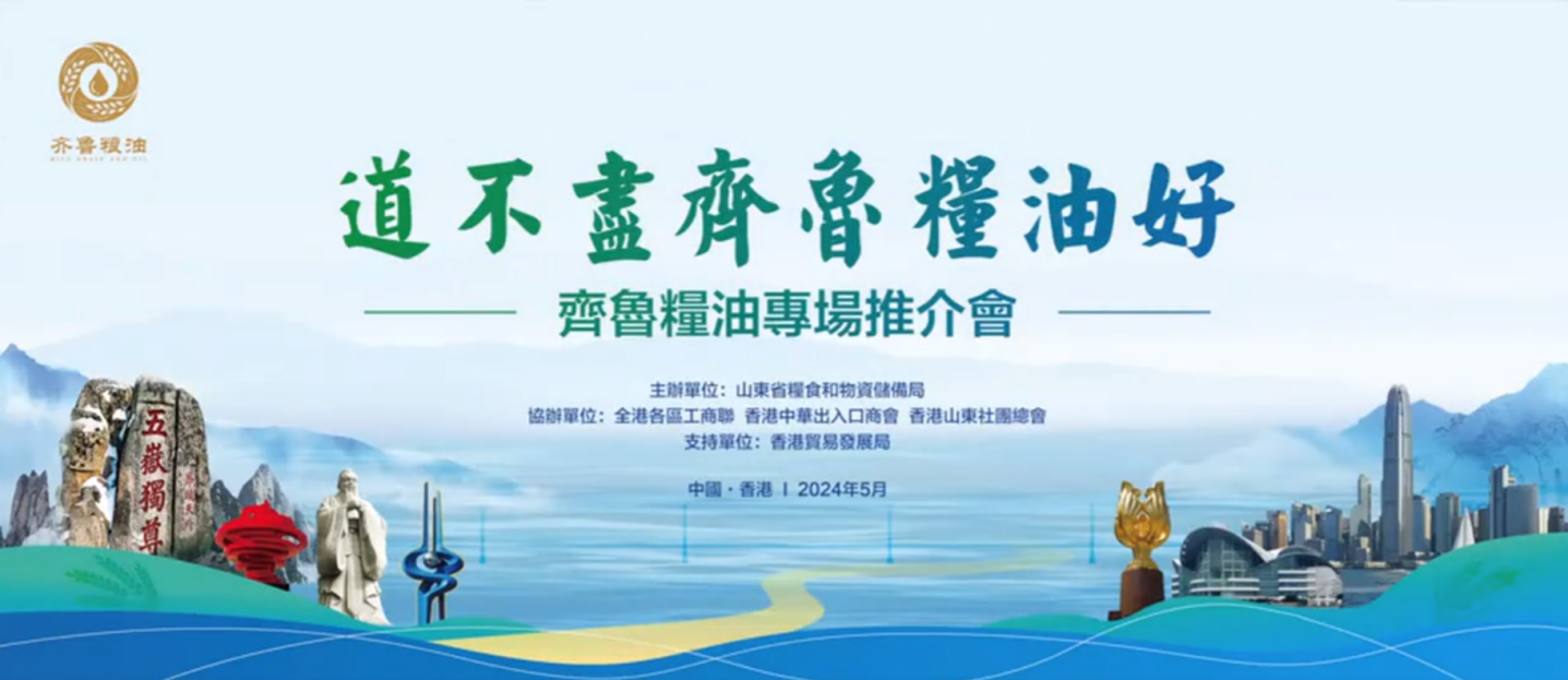 魯港一家親｜“齊魯糧油”中國行走進(jìn)香港 長(cháng)壽花閃耀香江