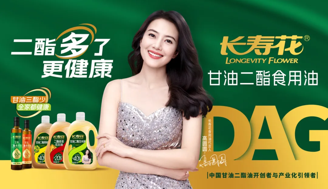 【重磅】長(cháng)壽花二酯食用油廣告大片震撼上映，高圓圓傾情代言！