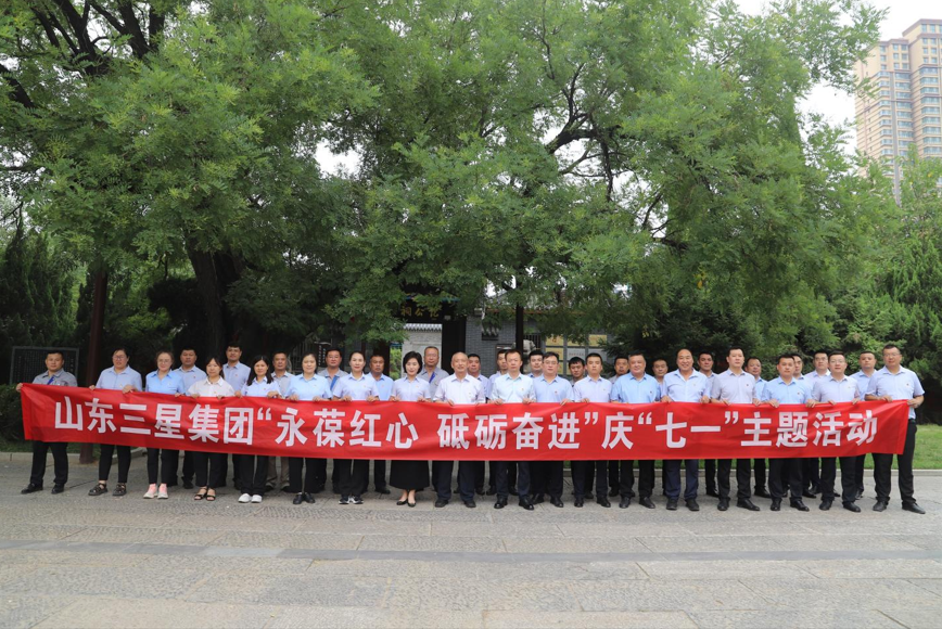 永葆紅心 砥礪奮進(jìn)｜山東三星集團組織開(kāi)展慶“七一”系列主題活動(dòng)