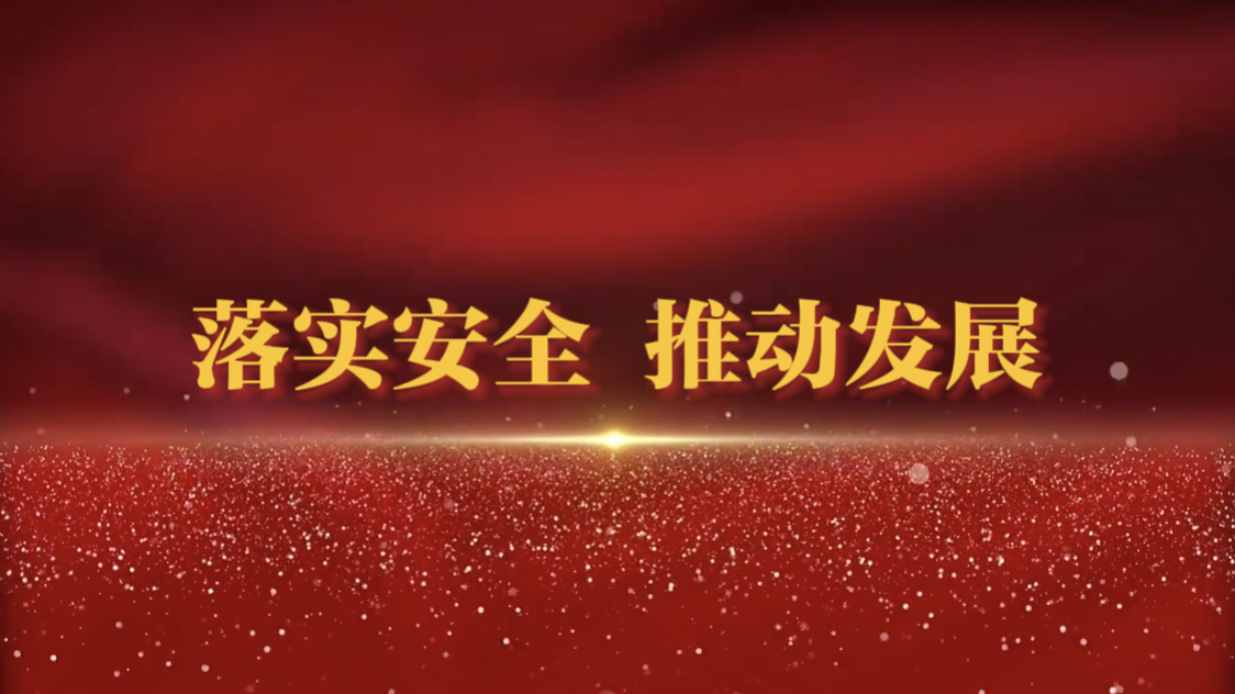 山東三星集團多舉措扎實(shí)做好夏季安全生產(chǎn)工作
