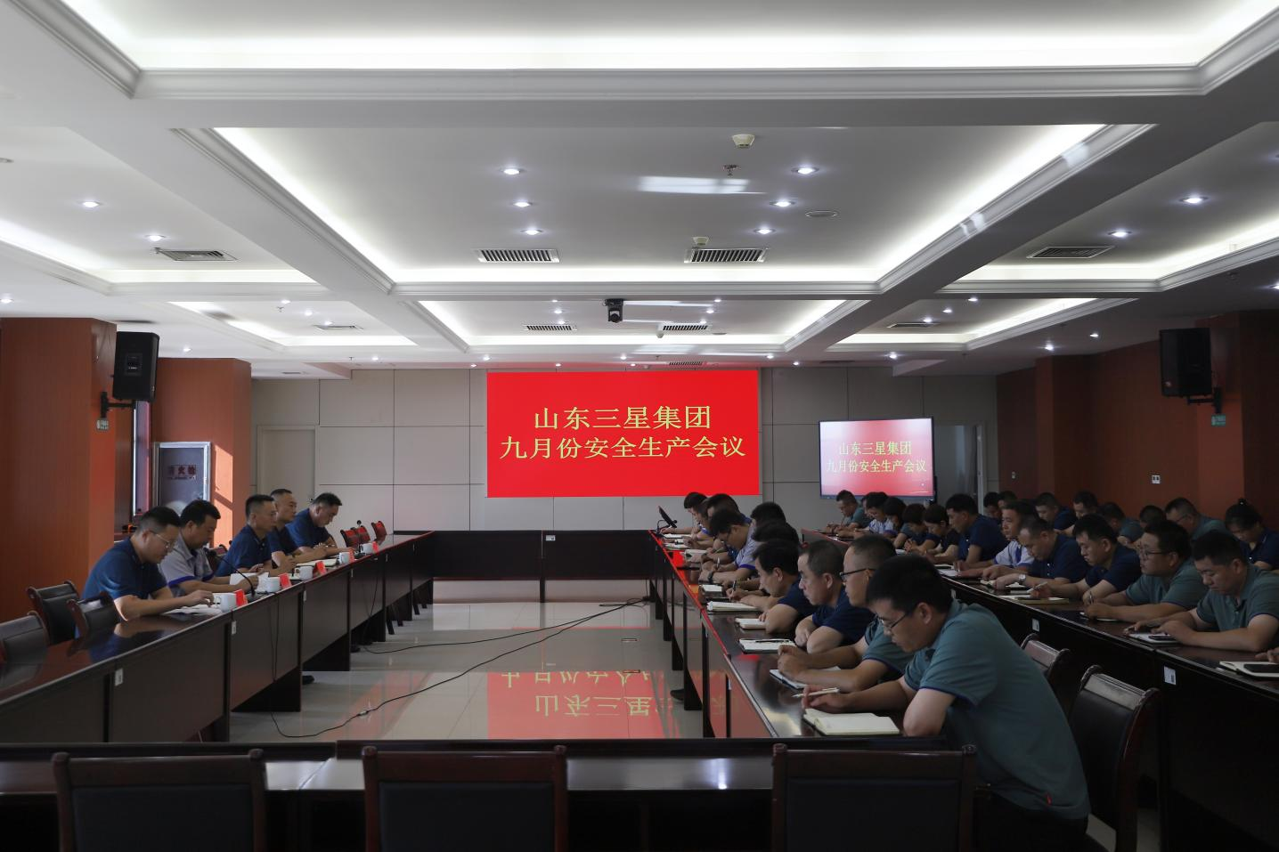 山東三星集團召開(kāi)九月份安全生產(chǎn)月度工作會(huì )議