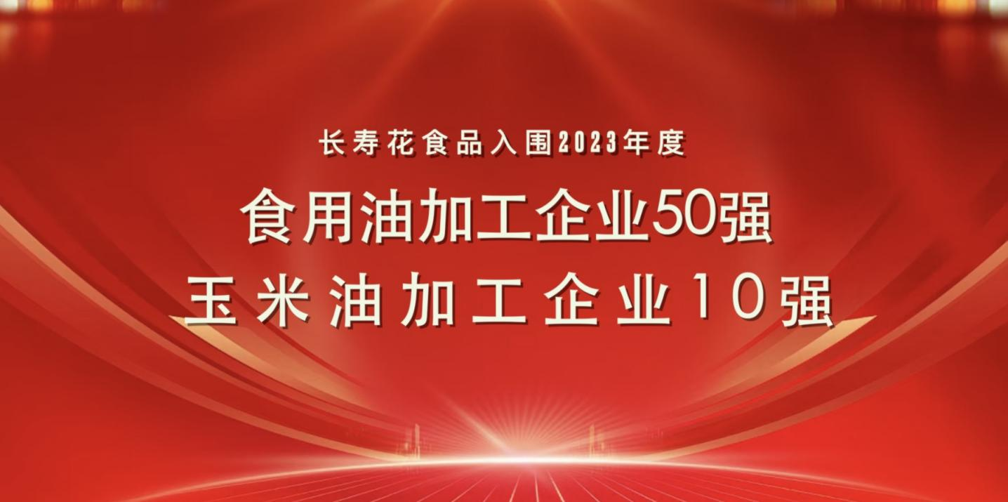 連登糧油行業(yè)雙強榜｜長(cháng)壽花食品再度蟬聯(lián)玉米油加工企業(yè)“10強”首位