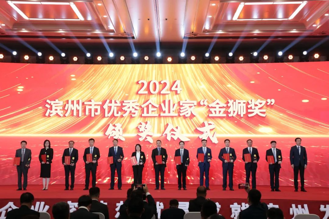 王亞群董事長(cháng)榮獲2024濱州市優(yōu)秀企業(yè)家“金獅獎”