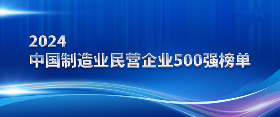 山東三星集團上榜2024中國制造業(yè)民營(yíng)企業(yè)500強