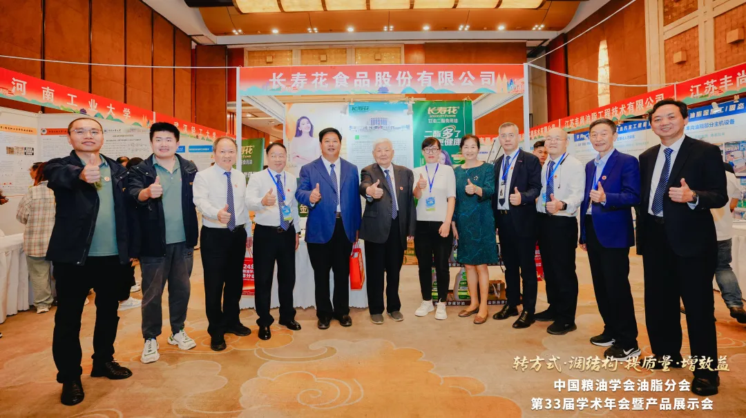 創(chuàng  )新集聚 提質(zhì)增效｜長(cháng)壽花食品應邀參加中國糧油學(xué)會(huì )油脂分會(huì )第33屆學(xué)術(shù)年會(huì )
