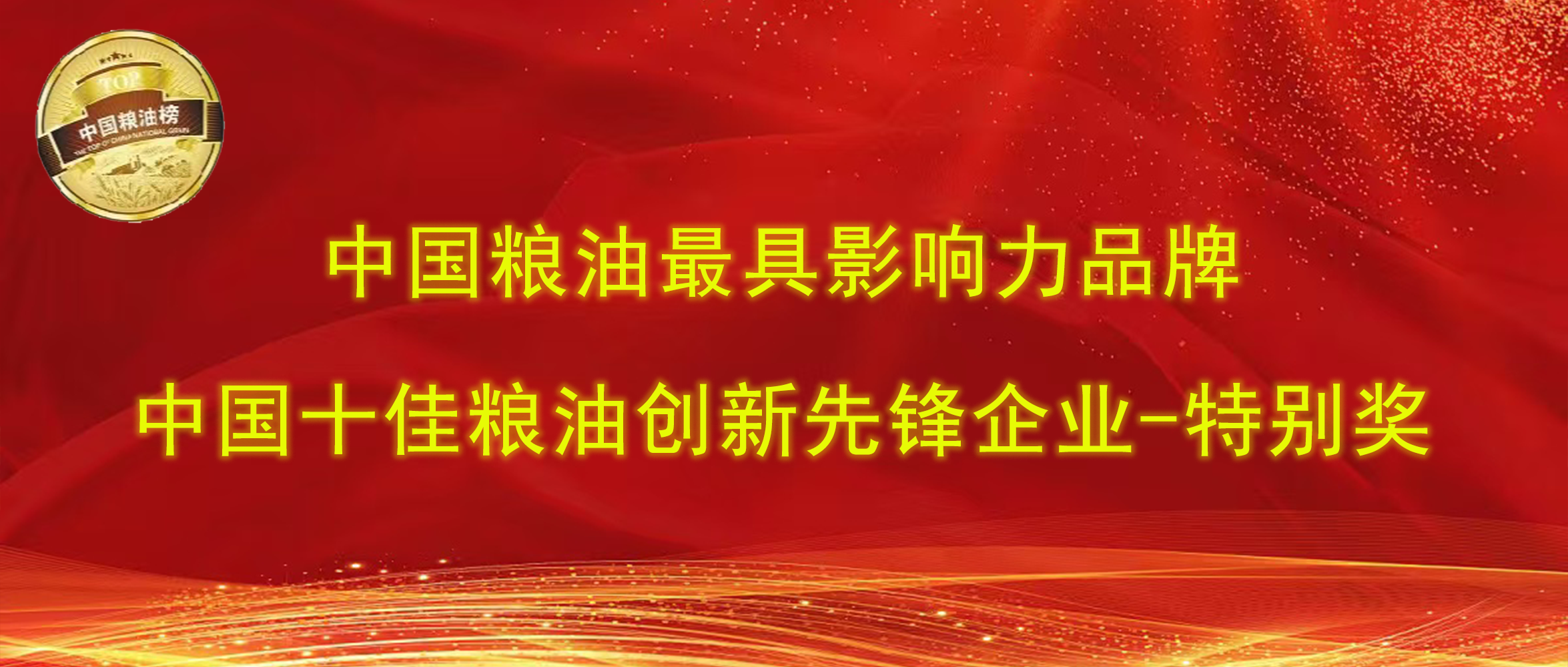 第十四屆中國糧油榜｜長(cháng)壽花食品攬獲“最具影響力品牌、創(chuàng  )新先鋒企業(yè)特別獎”兩項大獎