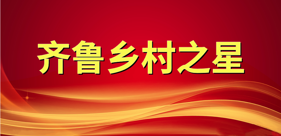 喜報！長(cháng)壽花食品董事長(cháng)、總經(jīng)理王明星榮獲“齊魯鄉村之星”稱(chēng)號