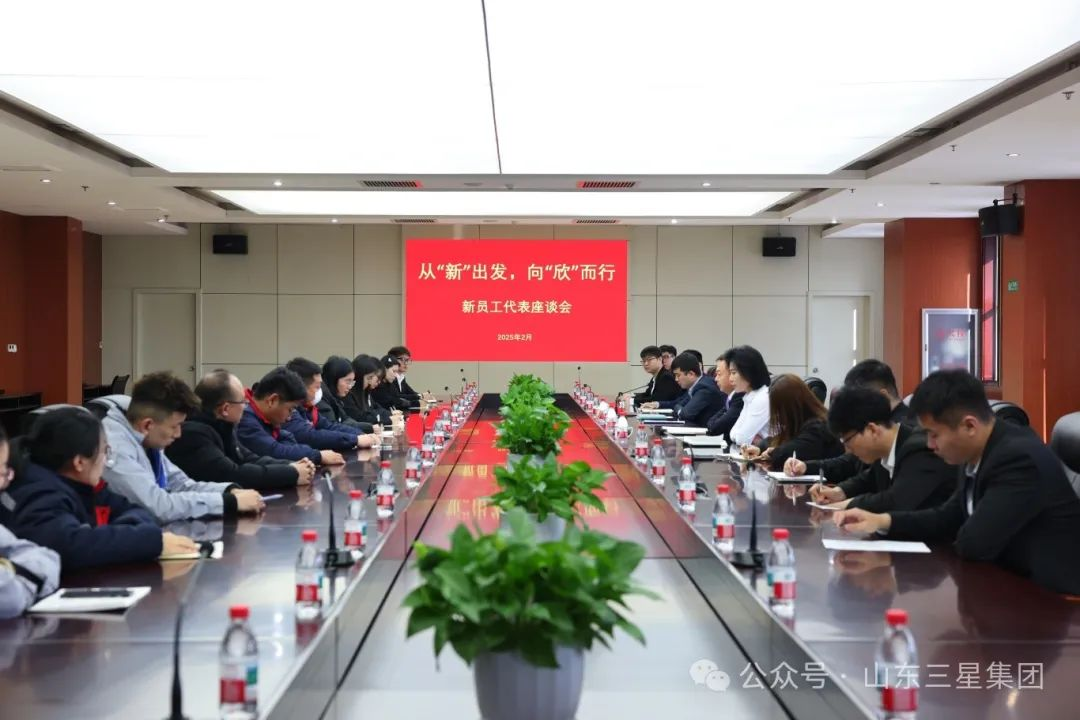 從“新”出發(fā) 向“欣”而行｜山東三星集團召開(kāi)新員工代表座談會(huì )