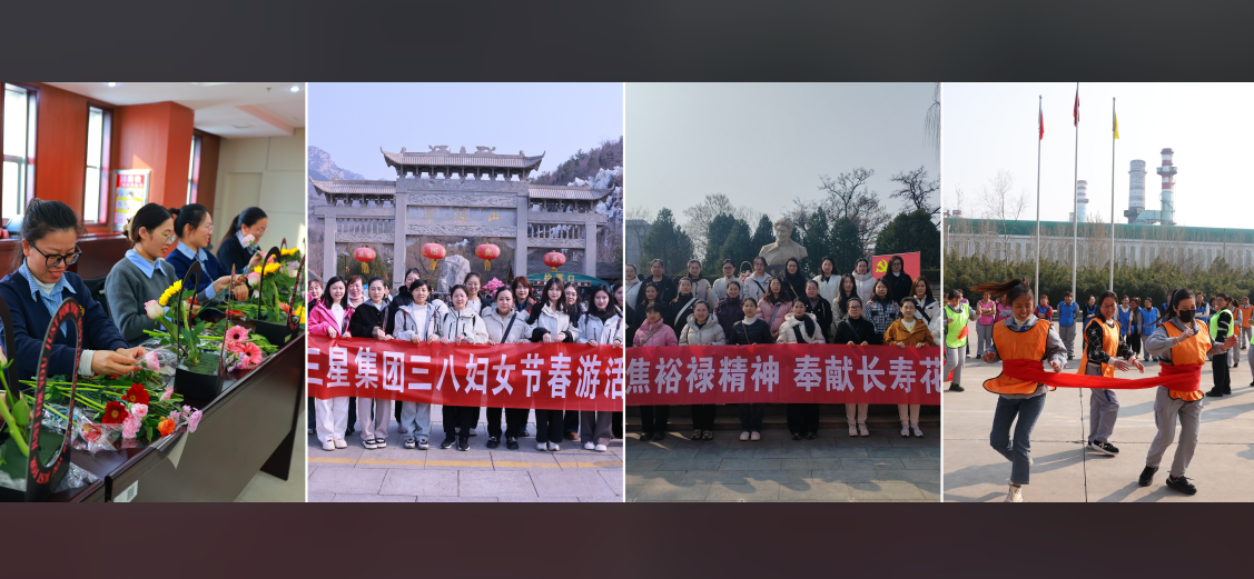 巾幗逐夢(mèng) 競綻芳華｜山東三星集團多主題活動(dòng)致敬“她”力量 綻放“新”精彩