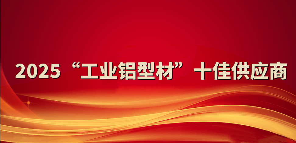 喜報！裕航合金公司入選2025“工業(yè)鋁型材”十佳供應商