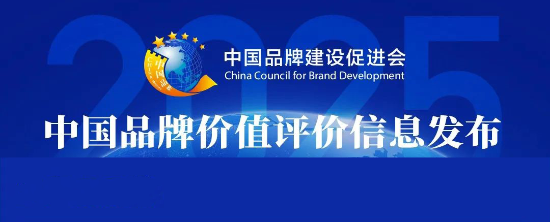 品牌更出彩｜長(cháng)壽花食品榮登2025中國品牌價(jià)值“產(chǎn)品品牌”榜單