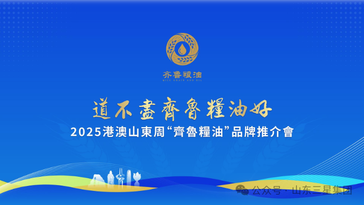 【道不盡齊魯糧油好】長(cháng)壽花“健康油”香飄2025港澳山東周
