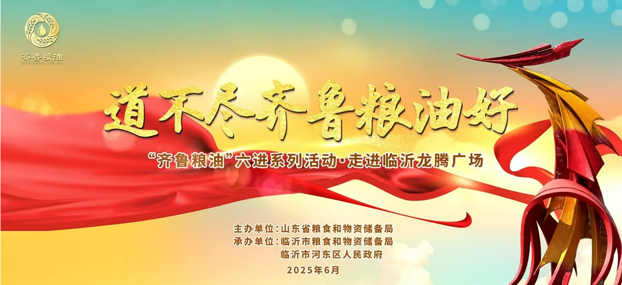 “齊魯糧油”六進(jìn)系列活動(dòng)走進(jìn)臨沂 長(cháng)壽花攜特色產(chǎn)品精彩亮相