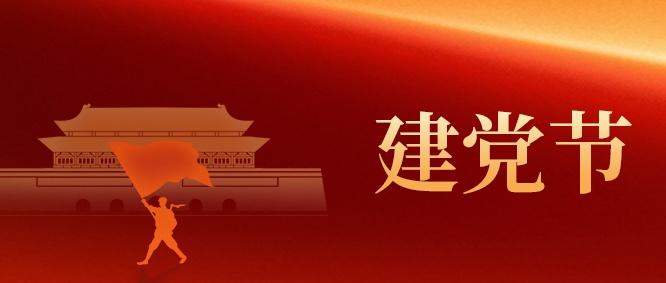 【建黨節】山東三星集團：以初心 映黨輝
