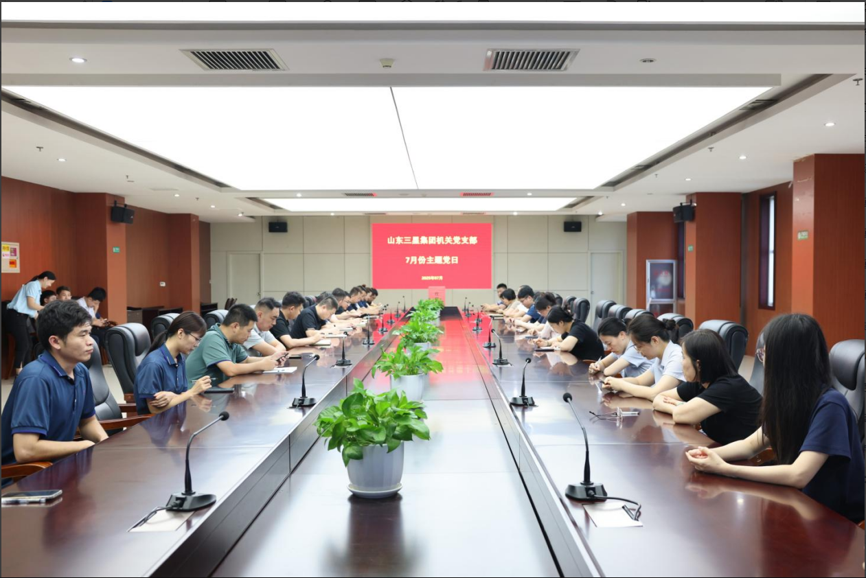 山東三星集團各黨支部召開(kāi)預備黨員轉正大會(huì )暨主題黨日活動(dòng)